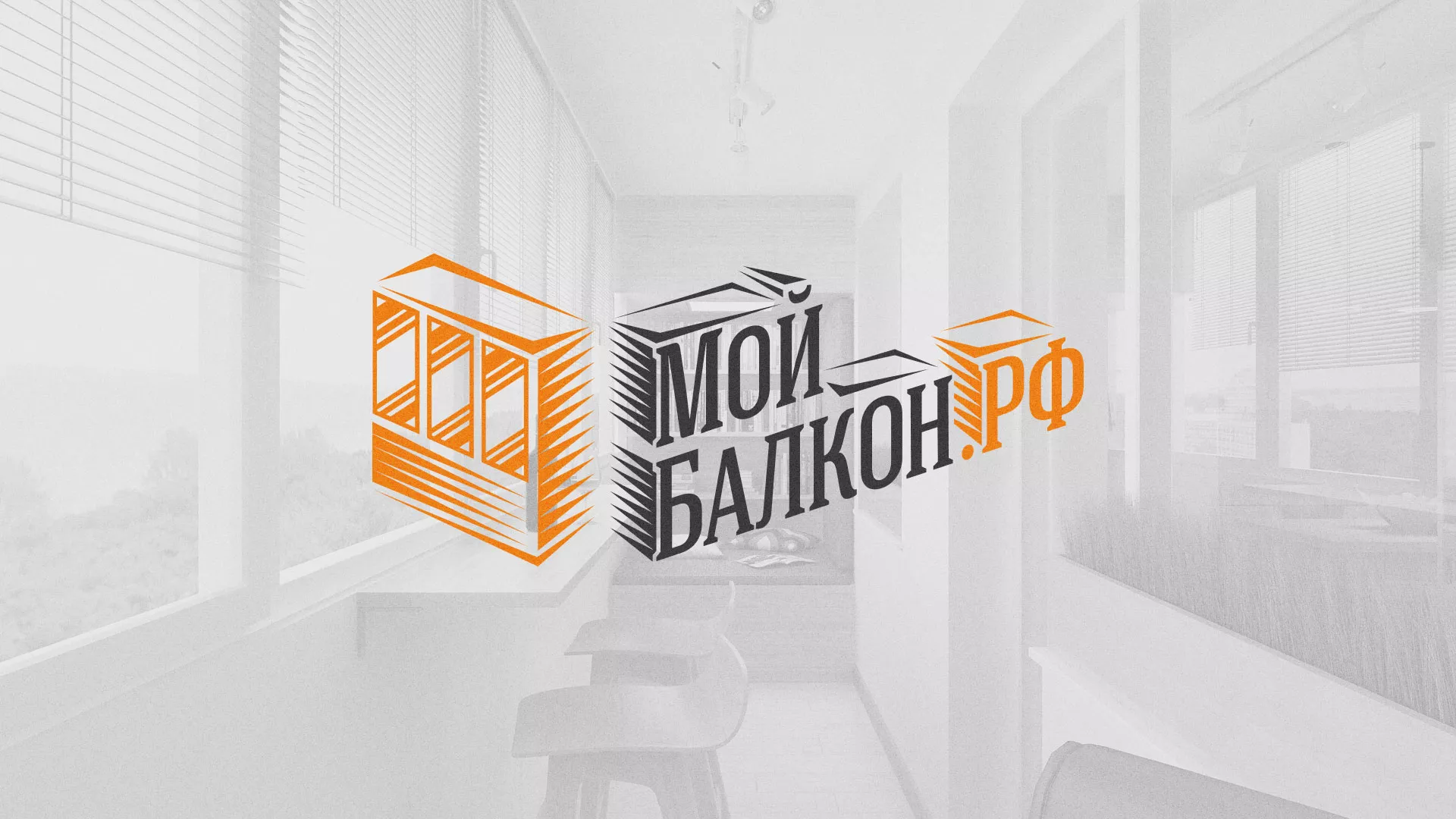 Разработка сайта для компании «Мой балкон» в Барнауле